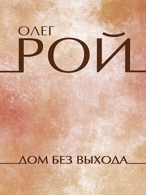 Title details for Дом без выхода by Олег Рой - Available